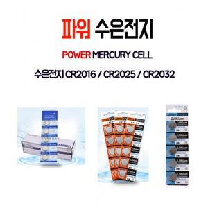 [ABC0133] CR2016/CR2025/CR2032/수은전지/수은/전지/건전지/동전전지/동전건전지/배터리/밧데리/빳데리