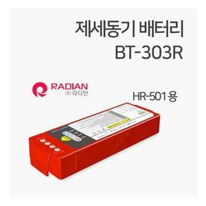 라디안 BT-303R 자동 심장충격기 전용배터리 (하트가디언 HR-501 및 HR-503KT 전용)