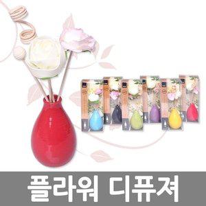 플라워 디퓨져 디퓨저 방향제 디퓨져오일 디퓨저 GWM (WFGJO0M)