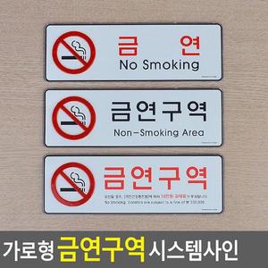 [ME54MOMQ_52CK]가로형 금연구역 시스템사인