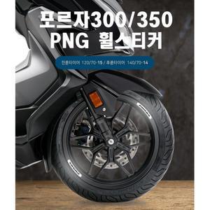 포르자300 튜닝 휠스티커 바이크 로고스티커 타이어 라이딩 데칼
