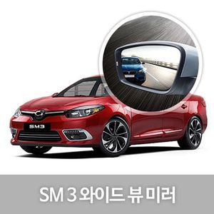 [신콤]와이드 뷰 미러 SM3 사이드미러 자동차용품 생활 와이드미러 익스테리어용품