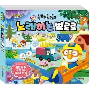 [키즈아이콘] 뽀로로 플랩 사운드북 노래하는 뽀로로 －