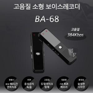소형녹음기 AT-68 (8GB) 48시간연속녹음 비밀녹음기 차량용녹음기 몰래녹음기