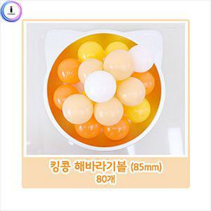 킹콩 해바라기볼 약 80개공 해바라기 어린이 놀이 키즈 볼풀 풀볼 장난감