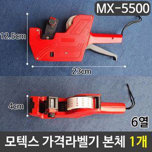 모텍스 가격라벨기 6열 MX-5500 본체 1개메모 라벨 테이프 매장용 또각이 타자 이름