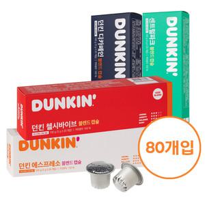 던킨 80캡슐세트(에40+센20+첼20) / 네스프레소 호환용