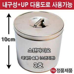 국내산 솜통 3호 10cm 스펀지캔 다용도통 스텐 구급 응급 핀셋 포셉 거즈통
