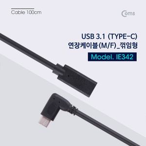 Coms USB 3.1 Type C 케이블 1M C타입 to 측면꺾임 꺽임C데이터 연장 C연장
