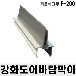 강화도어 H바 끼움식 바람막이(고무) 유리문 문풍지