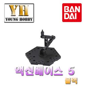 반다이 액션베이스 5 블랙