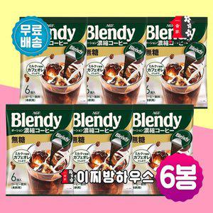 [기타]AGF 블랜디 포션커피 무당 x6봉 36p 아이스 아메리카노 원액 무가당 캡슐커피 액상커피 슈가프리