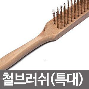 철 브러쉬(특대) 철브러쉬 철와이어 부러쉬 쇠솔 페파