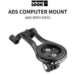 [기타]LOOK 룩 자전거 사이클 마운트 ADS COMPUTER MOUNT
