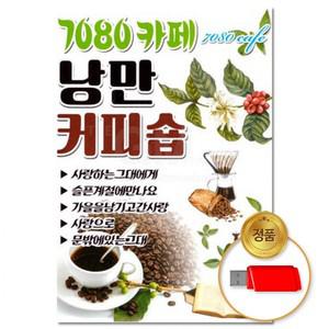 80곡 7080카페 USB 낭만커피숍