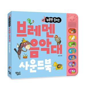 누르면 들리는 명작동화 브레멘 음악대 한글 사운드북