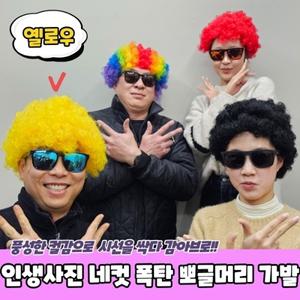 네컷 폭탄 가발 뽀글머리 옐로우 인생사진