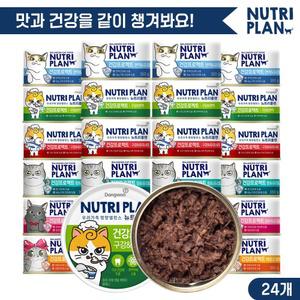 뉴트리플랜 고양이캔 건강프로젝트 160g 24캔 6종 모음