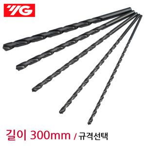 와이지원 300mm 롱드릴 롱기리 스트레이트드릴 철기리 드릴비트