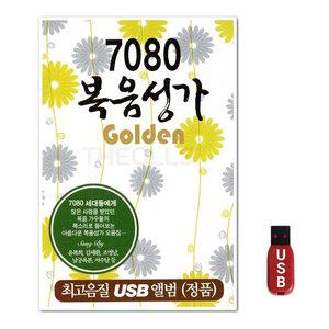USB 7080 복음성가 70곡 (WFH7NMA)