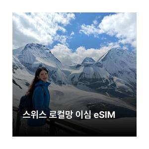 스위스 이심 eSIM Salt Mobile (Orange) 이심통