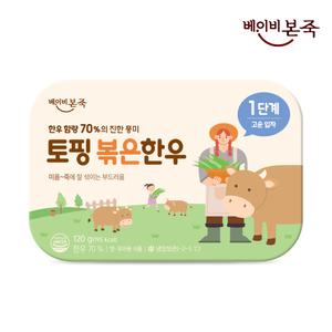 [베이비본죽] 한우함량 70% 토핑 볶은 한우 1단계 120g (20gx6입)