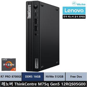 레노버 ThinkCentre M75q Gen5 12RQS05G00 미니PC/R7 PRO 8700GE/16gb/512gb - ps