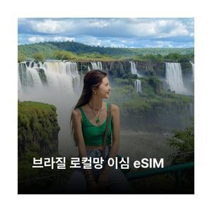 브라질 이심 eSIM Claro LTE 이심통
