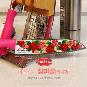 [내일도착] 헤스타 국내산 장미칼 톱니식도 과일칼 과도 식칼 부엌칼