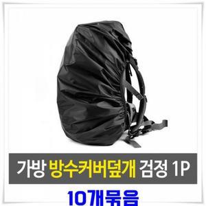 덮개 가방 10개-검정 배낭가방덮개 방수커버 배낭커버