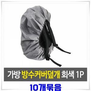 덮개 배낭가방덮개 비커버 10개-회색 방수커버 가방