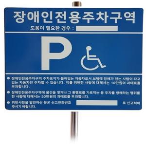 매립식 지주식 장애인 주차 구역 안내 표지판 안내판 빌라 아파트 상가 주차장 표시