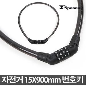 스포뱅크 15x900mm 번호자물쇠 자전거용품 자물쇠 락