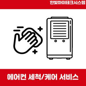 에어컨청소 세척 전문업체 벽걸이 천장형 시스템 스탠드 투인원 덕트(상세페이지 가격 참고)