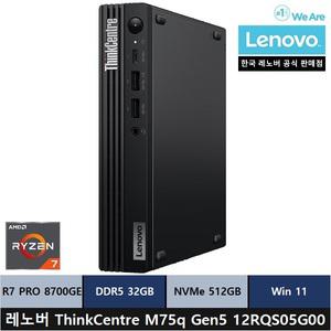 레노버 ThinkCentre M75q Gen5 12RQS05G00 미니PC/R7 PRO 8700GE/32gb/512gb/Win11 Home - ps