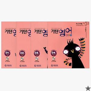 기탄교육 기탄 영어 D단계 세트 전4권