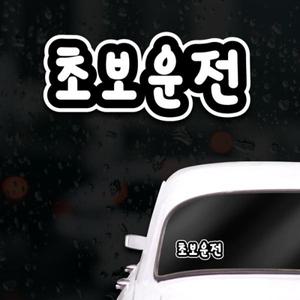 초보운전스티커 아이가타고있어요 레터링 초보운전