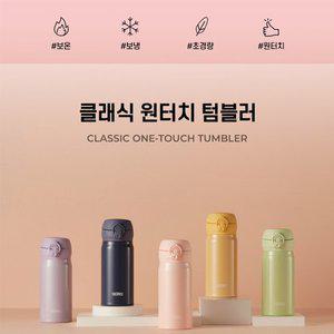 [써모스][5/5-8일 구매 스타벅스쿠폰증정]써모스 원터치 보온병 보냉병 JNL-354K 350ml