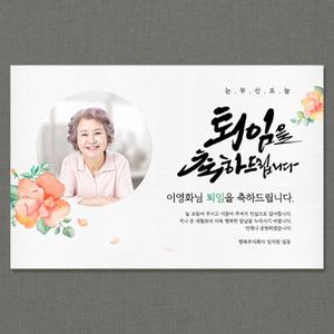 피치플라워 퇴임현수막-포토형 (퇴직 정년 퇴임 은퇴식 퇴임식)