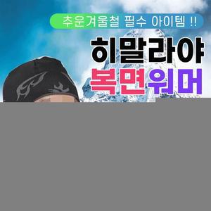 히말라야 워머 넥워머 목토시 넥워머 김서림방지 기획상품 마스크 복면 넥워머 복면워머 넥워머 복면워머