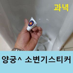 양궁 과녁 컬러 소변기스티커 타겟 아이디어 파리 무당 펀 변온 시온스티커