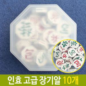 인효 고급 장기알 국산 바둑용품 10개 장기 게임 판장기 입체 알알