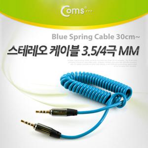 TK (10개) IT085 Coms 스테레오 케이블 4극 AUX Stereo 3.5 M M 스프링 메탈 블루 30cm-1M
