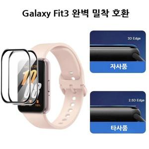 삼성 갤럭시 핏3 완벽호환 풀커버 3D 보호필름