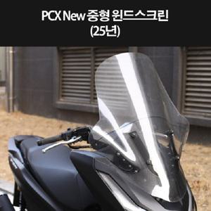 혼다 PCX 스크린 폴리카보네이트 중형 (2025년식부터~)/honda pcx screen