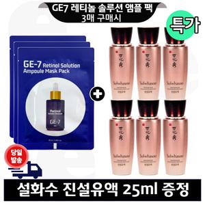 GE7 레티놀 앰플 마스크 팩 3개 구매+설화수 진설유액 25mlx6개 (총 150ml)