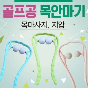 목안마기 [목안마기] 목안마기 어깨안마기 휴대용안마기 골프공안마기 마사지기 목마사지기 목지압기 안마