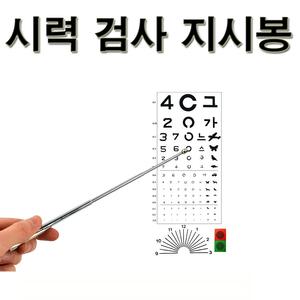 시력표 지시봉 / 보건실 신체검사 용품 