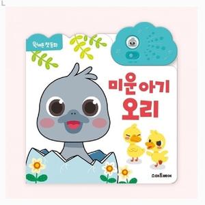 원버튼 첫 동화 미운 아기 오리사운드북장난감 어린이사운드북 사운드그림