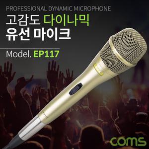 TK (2개) EP117 Coms 고감도 다이나믹 유선 마이크 Metal 6.3mm 케이블 5M